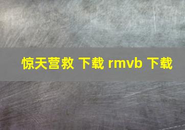 惊天营救 下载 rmvb 下载